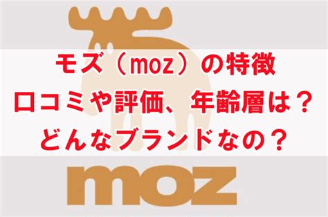 モズ（moz）年齢層や特徴・評判・口コミまとめ。ど .